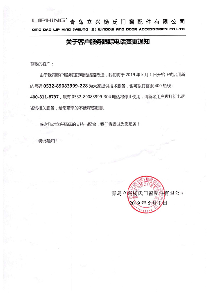 關于客戶服務跟蹤電話變更通知_00.jpg
